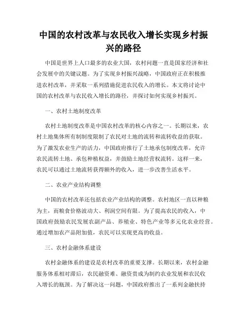 中国的农村改革与农民收入增长实现乡村振兴的路径