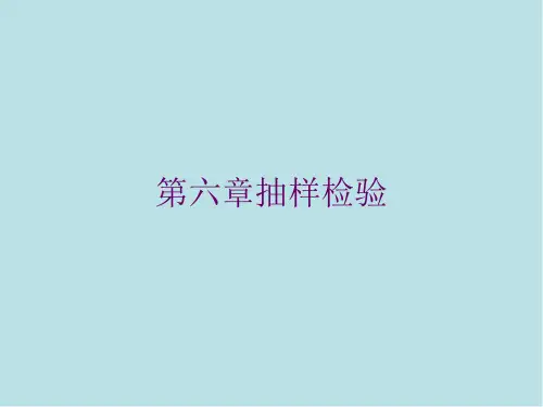 质量管理学6. 抽样检验