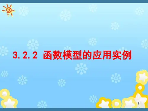高中数学《函数模型的应用实例》新人教版必修