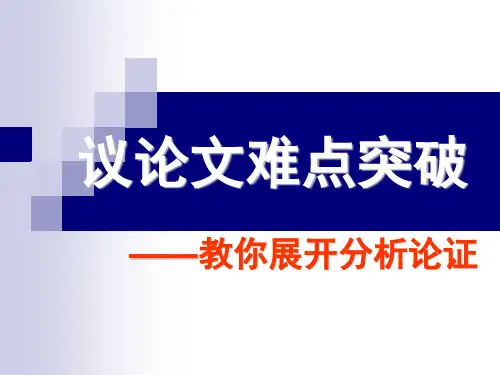 分析论证