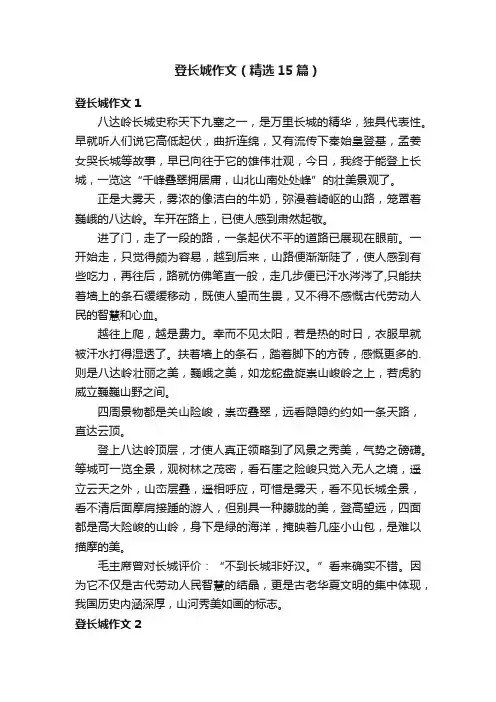 登长城作文（精选15篇）
