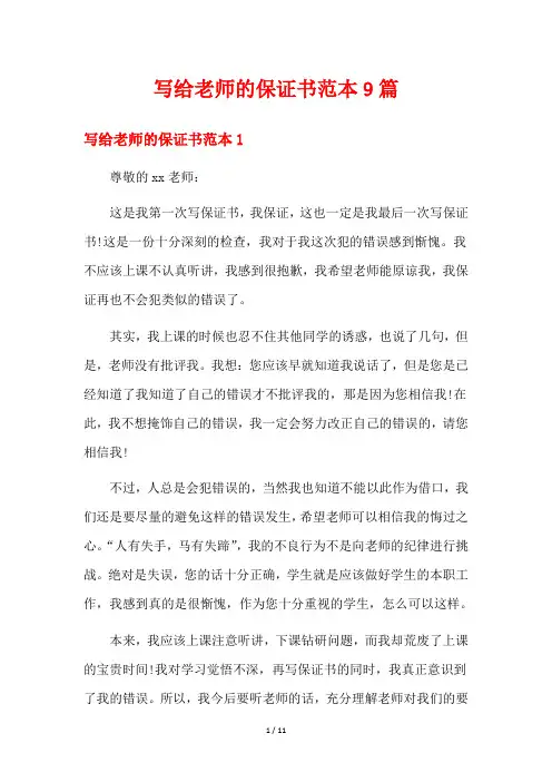 写给老师的保证书范本9篇