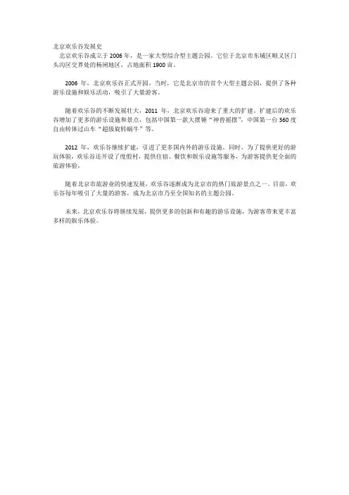 北京欢乐谷发展史