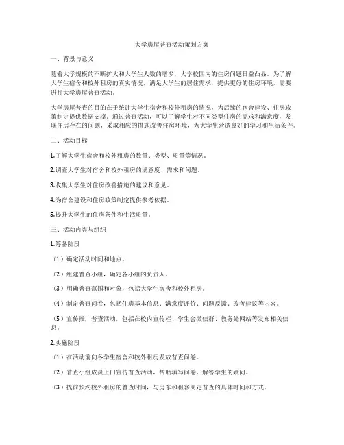 大学房屋普查活动策划方案