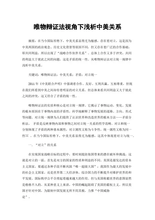 唯物辩证法视角下浅析中美关系