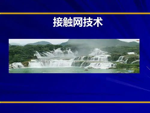 接触网PPT教学课件