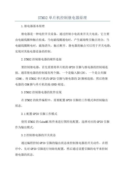 STM32单片机控制继电器原理
