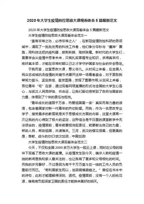 2020年大学生疫情防控思政大课观看体会5篇最新范文