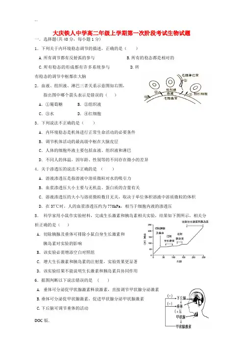 黑龙江省大庆铁人中学11-12学年高二生物上学期第一次阶段测试