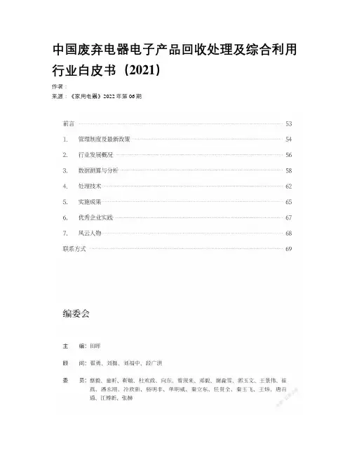 中国废弃电器电子产品回收处理及综合利用行业白皮书（2021）