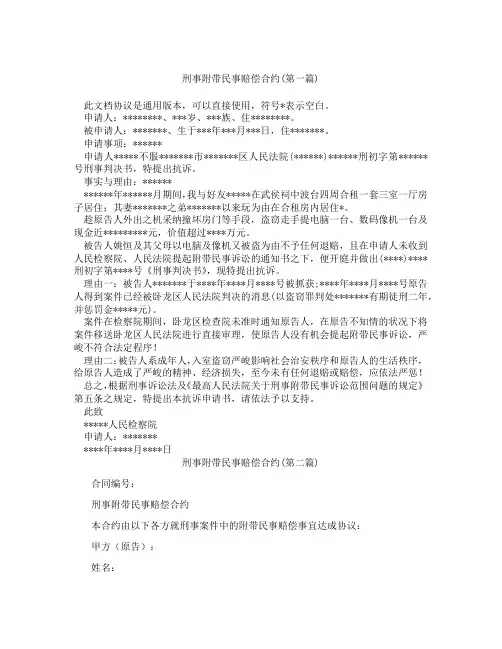 刑事附带民事赔偿合约精选3篇