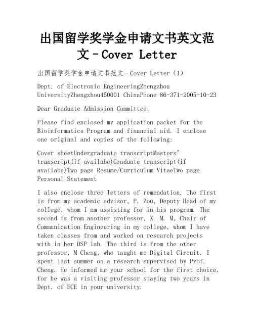 出国留学奖学金申请文书英文范文–Cover Letter