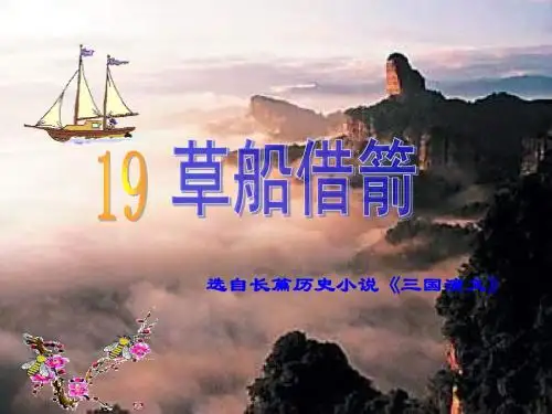 人教版五年级语文下册第五单元第19课《草船借箭》PPt课件.