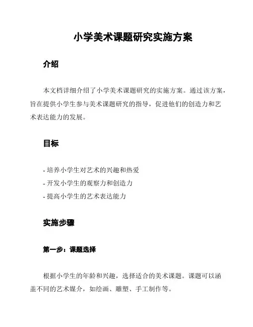 小学美术课题研究实施方案