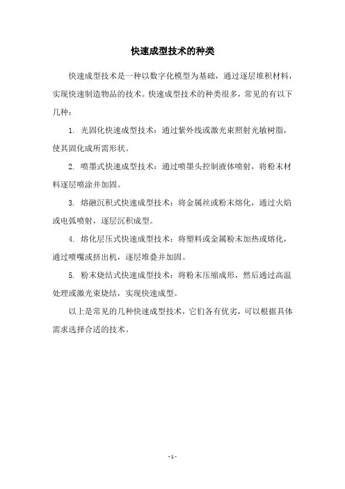 快速成型技术的种类