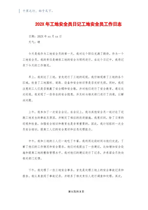 202X年工地安全员日记工地安全员工作日志