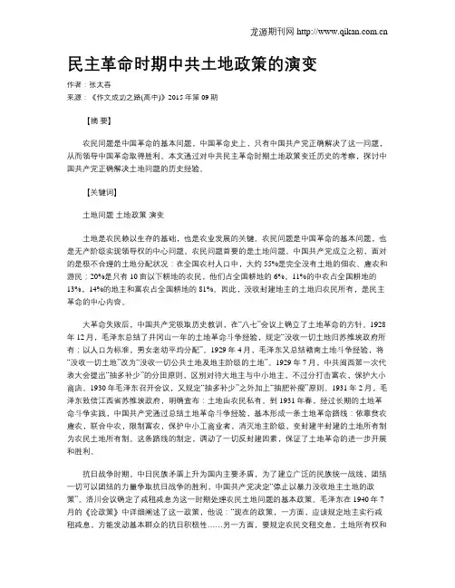 民主革命时期中共土地政策的演变