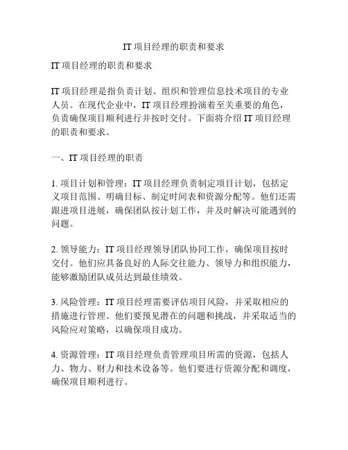 IT项目经理的职责和要求