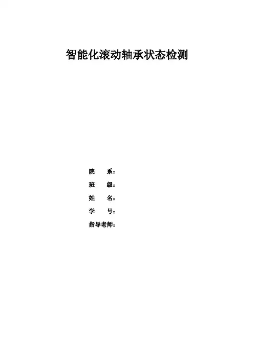 智能化滚动轴承状态检测要点