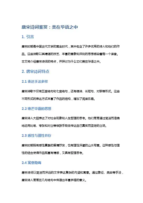 唐宋诗词鉴赏：美在华语之中