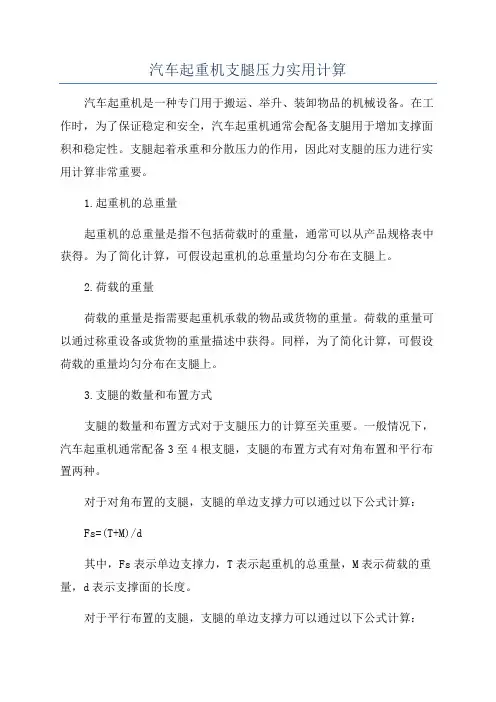 汽车起重机支腿压力实用计算