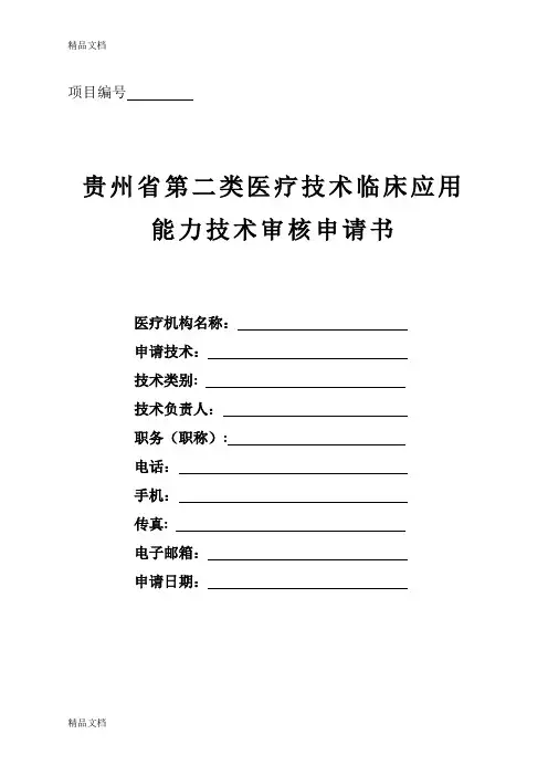 (整理)贵州省第二类医疗技术临床应用能力技术审核申请书