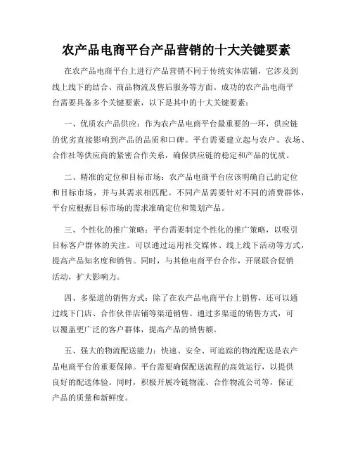 农产品电商平台产品营销的十大关键要素