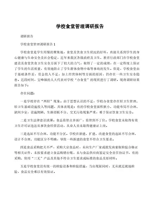 学校食堂管理调研报告