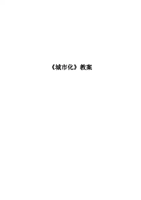 《第三节 城市化》教学设计(河南省县级优课)