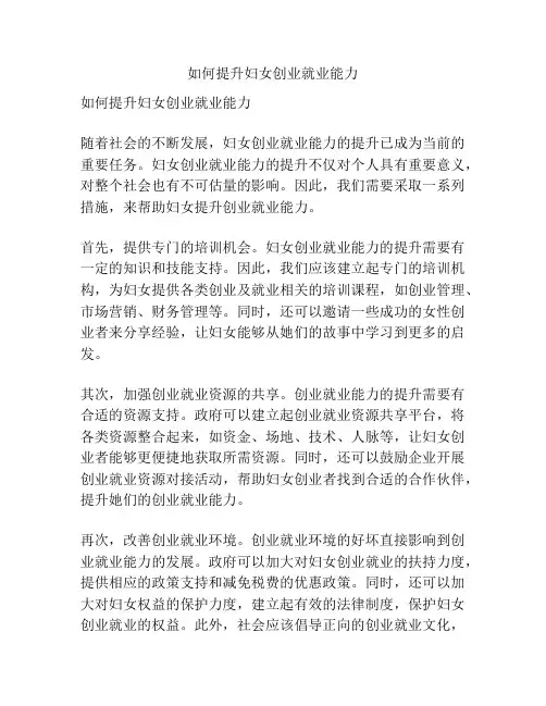 如何提升妇女创业就业能力