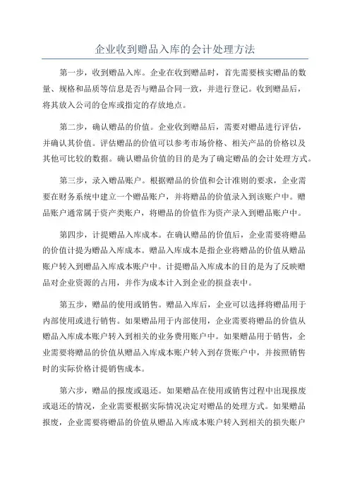 企业收到赠品入库的会计处理方法