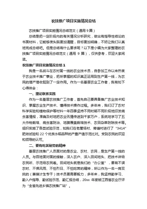 农技推广项目实施情况总结范文（通用9篇）
