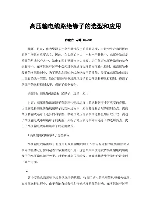 高压输电线路绝缘子的选型和应用
