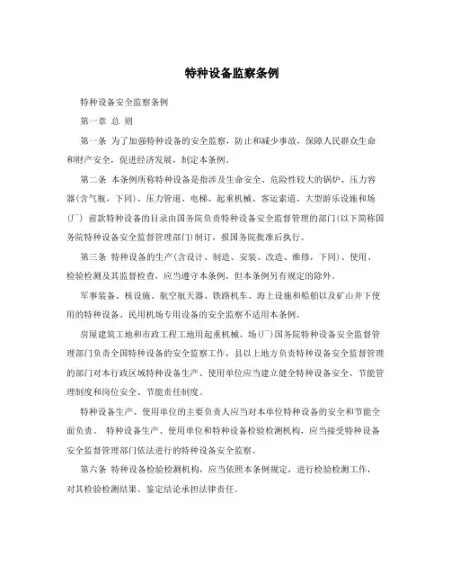 特种设备监察条例