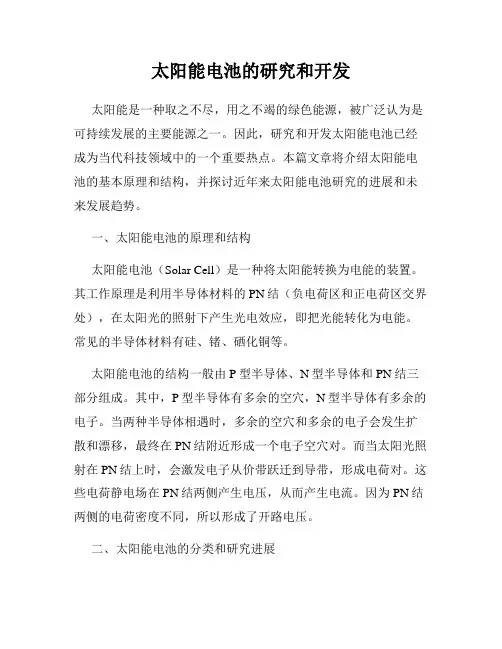太阳能电池的研究和开发