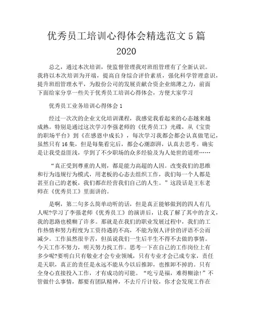 优秀员工培训心得体会精选范文5篇2020