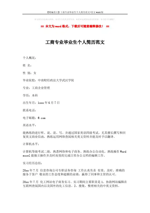 【精编范文】工商专业毕业生个人简历范文-范文word版 (2页)