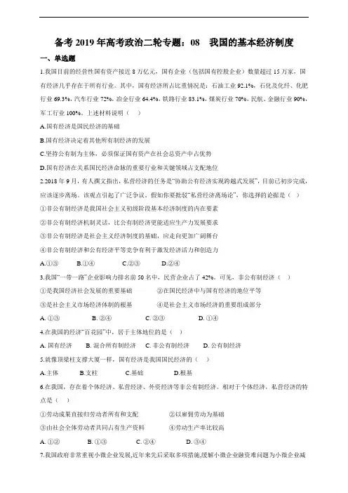 备考高考政治二轮专题典题精练：08  我国的基本经济制度