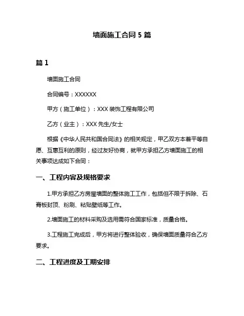 墙面施工合同5篇