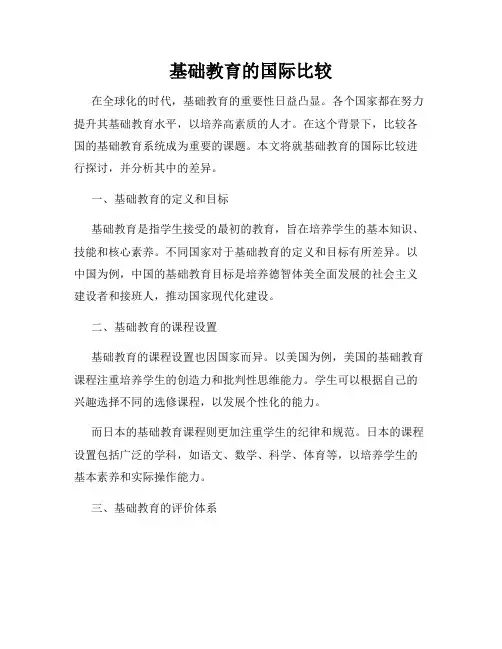 基础教育的国际比较