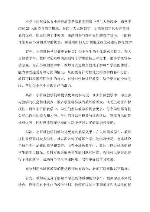 小学中高年级体育小班额教学优势的利用