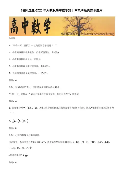 2023年人教版高中数学第十章概率经典知识题库