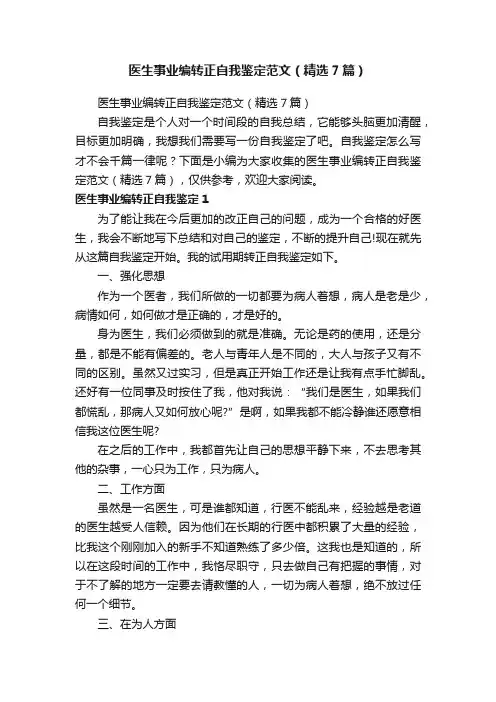 医生事业编转正自我鉴定范文（精选7篇）