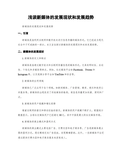 浅谈新媒体的发展现状和发展趋势