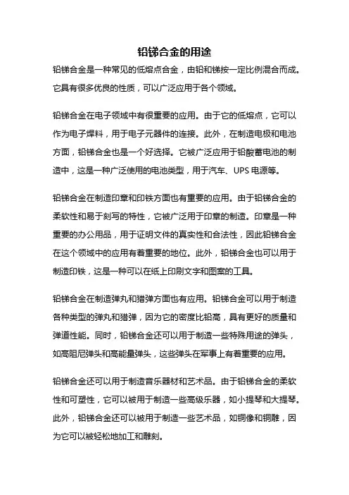 铅锑合金的用途