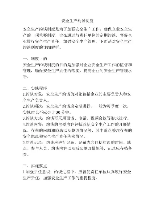 安全生产约谈制度
