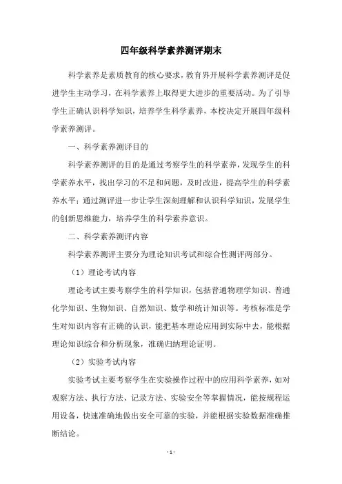 四年级科学素养测评期末
