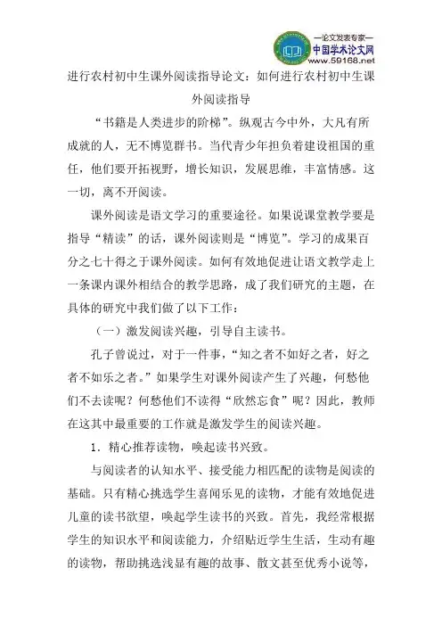 进行农村初中生课外阅读指导论文：如何进行农村初中生课外阅读指导