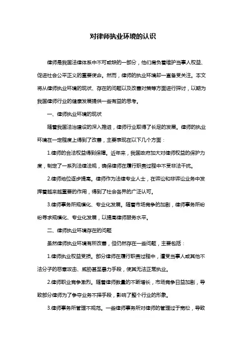 对律师执业环境的认识
