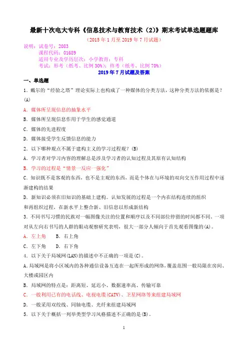 最新十次电大专科《信息技术与教育技术(2)》期末考试单选题题库